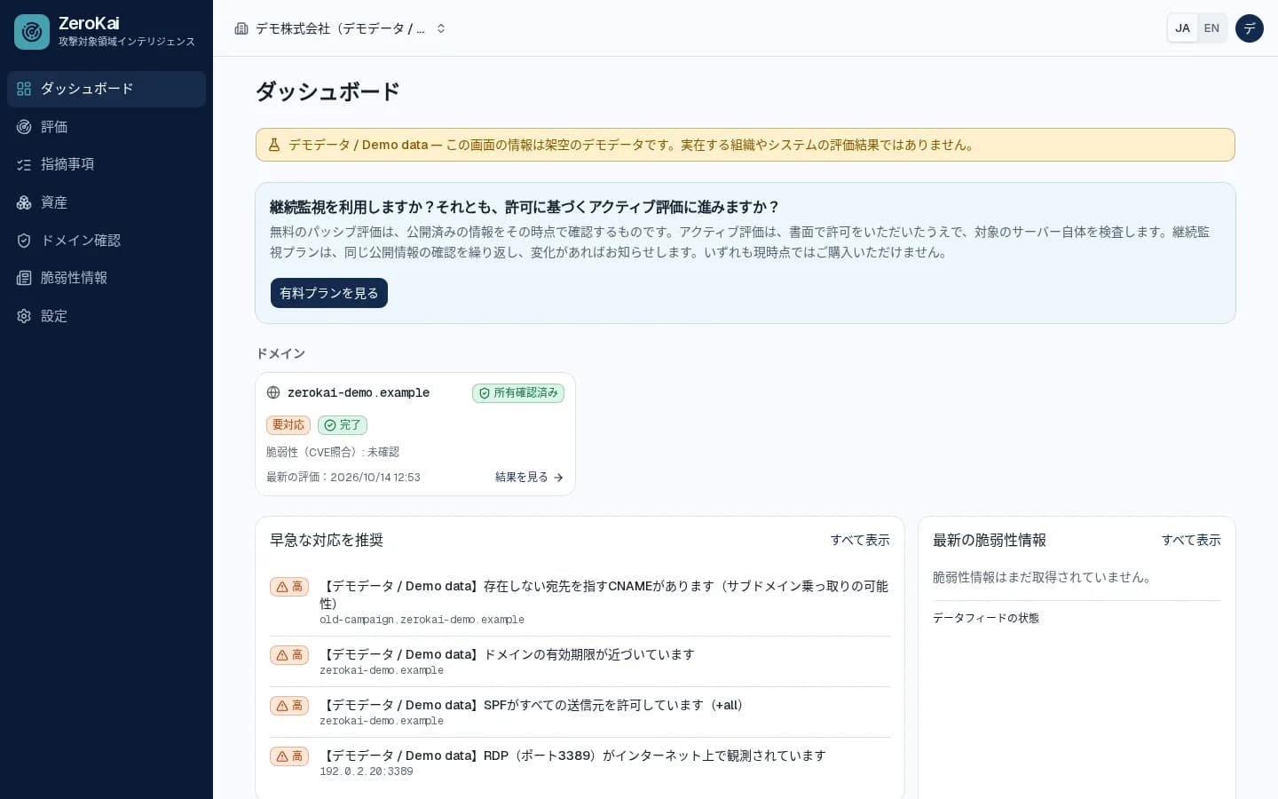 ダッシュボード画面。ドメインのカード、「早急な対応を推奨」と「主な指摘事項」の一覧、最新の脆弱性情報が表示されている
