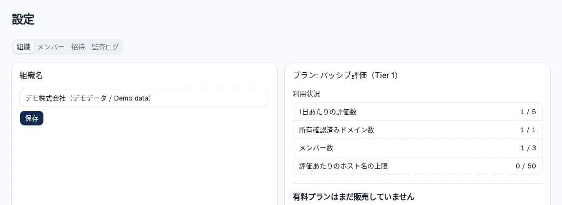 設定画面。プランが「パッシブ評価(Tier 1)」と表示され、1日あたりの評価数、所有確認済みドメイン数、メンバー数、評価あたりのホスト名の上限の利用状況が並んでいる